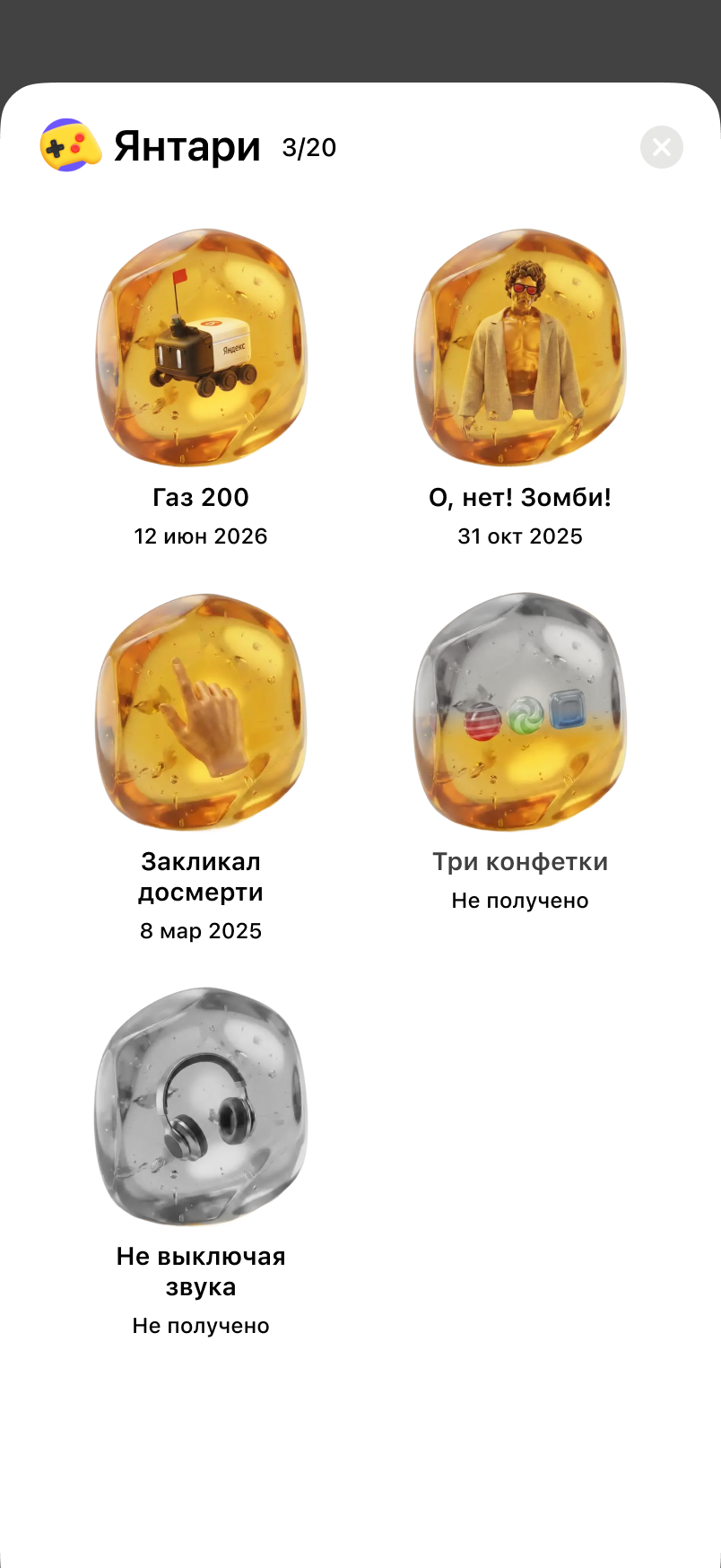Список Янтарей